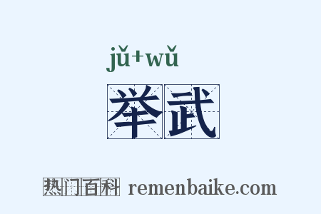 举武是什么意思的图片